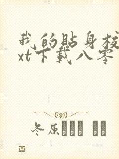我的贴身校花txt下载八零电子书