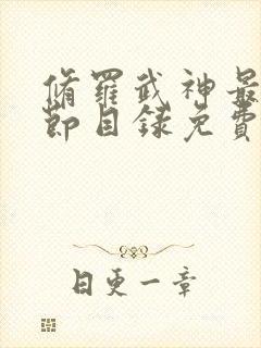 修罗武神最新章节目录免费阅读