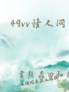 49vv情人网
