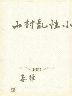 山村乱性小说