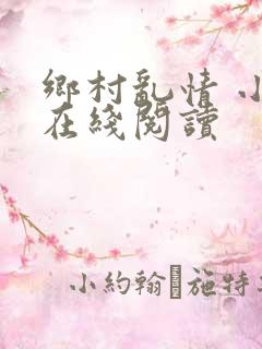 乡村乱情 小说在线阅读