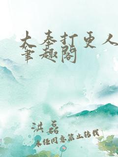 大奉打更人原版笔趣阁