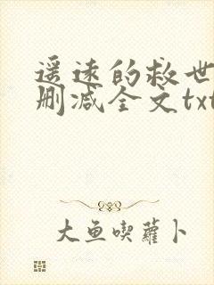 遥远的救世主无删减全文txt下载
