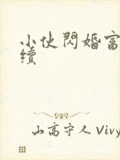 小伙闪婚富婆后续