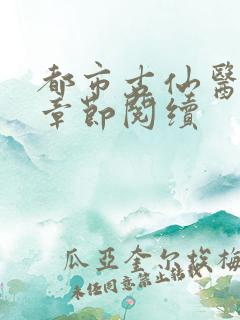 都市古仙医最新章节阅续