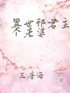 异世邪君主角几个老婆