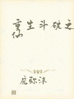 重生斗破之小医仙