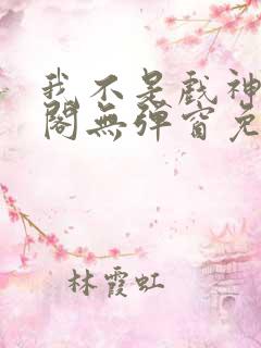 我不是戏神笔趣阁无弹窗免费阅读
