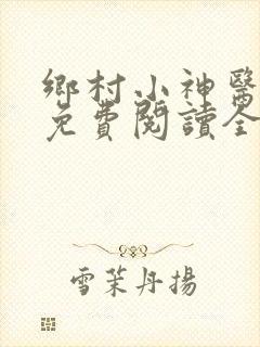 乡村小神医小说免费阅读全文