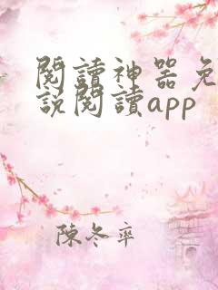 阅读神器免费小说阅读app