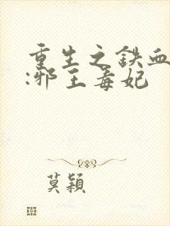 重生之铁血嫡女:邪王毒妃