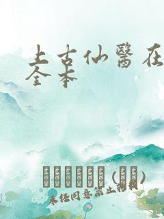 上古仙医在都市全本