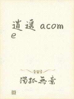 逍遥 acome