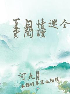 夏日情迷全文免费阅读