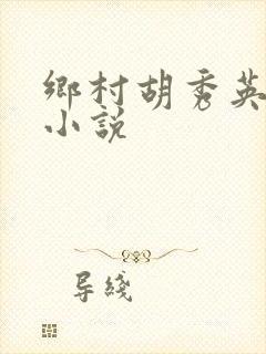 乡村胡秀英小雷小说