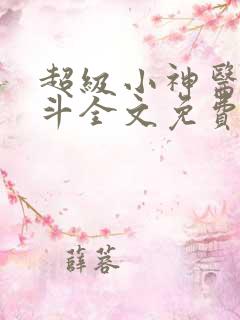 超级小神医李三斗全文免费阅读