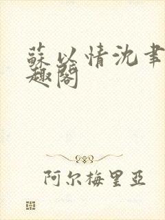 苏以情沈聿川笔趣阁