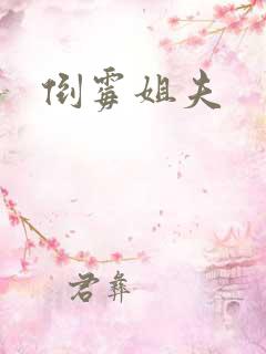 倒霉姐夫