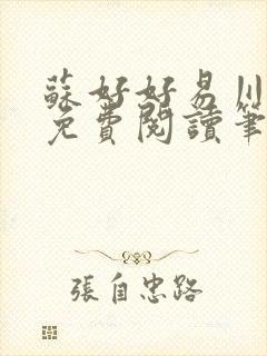 苏好好易川全文免费阅读笔趣阁