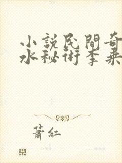 小说民间奇门风水秘术李乘风原文免费阅读