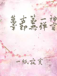 万古第一神最新章节无弹窗笔趣阁