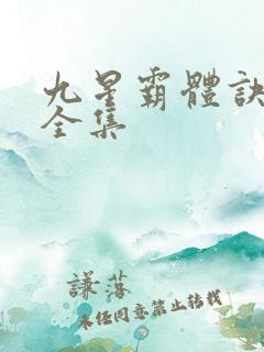 九星霸体诀小说全集