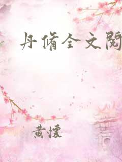 丹修全文阅读