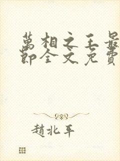 万相之王最新章节全文免费阅读笔趣阁