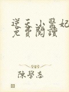 逆天小医妃全文免费阅读