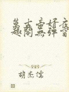 万古帝婿夜玄笔趣阁无弹窗