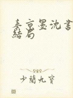 秦京墨沈书绾大结局