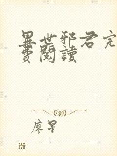 异世邪君完本免费阅读