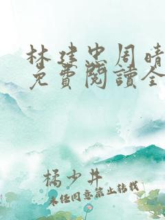 林建忠周晴小说免费阅读全文最新章节