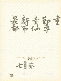 最新章节重生之都市仙尊