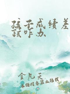 孩子成绩差家长该咋办