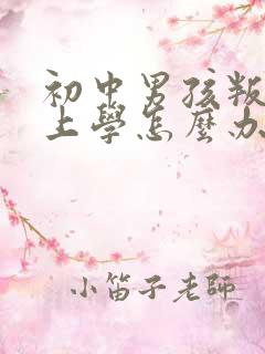 初中男孩叛逆不上学怎么办