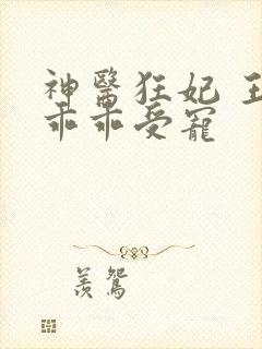 神医狂妃 王爷乖乖受宠