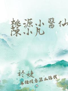 桃源小医仙短剧陈小凡