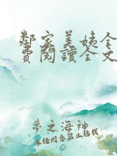 邻家美姨全文免费阅读全文