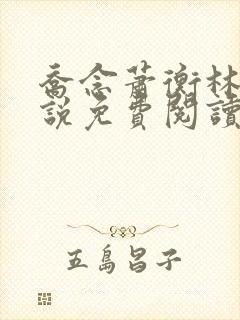 乔念萧衡林烨小说免费阅读无弹窗