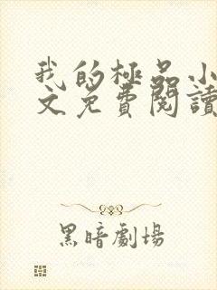 我的极品小姨全文免费阅读全文