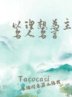 以理想为主题的名人名言