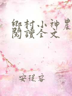 乡村小神农小说阅读全文