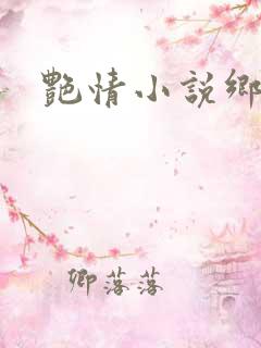 艳情小说乡村