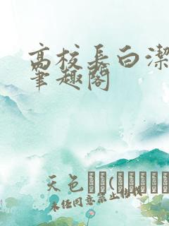高校长白洁小说笔趣阁