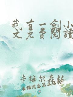 我有一剑小说全文免费阅读