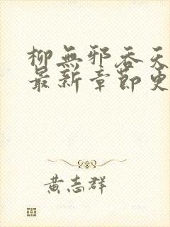 柳无邪吞天神鼎最新章节更新内容