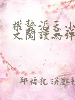 权势滔天小说全文阅读无弹窗