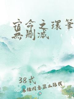 宿命之环笔趣阁无删减