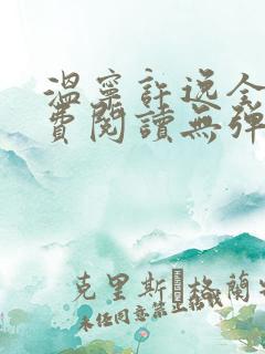 温宁许逸全文免费阅读无弹窗笔趣阁
